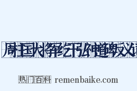 周柱国大将军纥干弘神道碑反义词是什么意思的图片